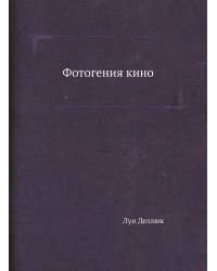 Фотогения кино