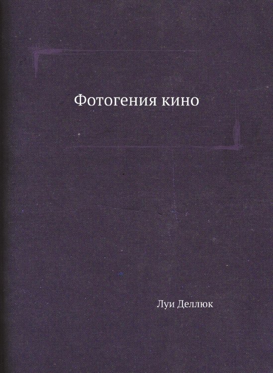 Фотогения кино