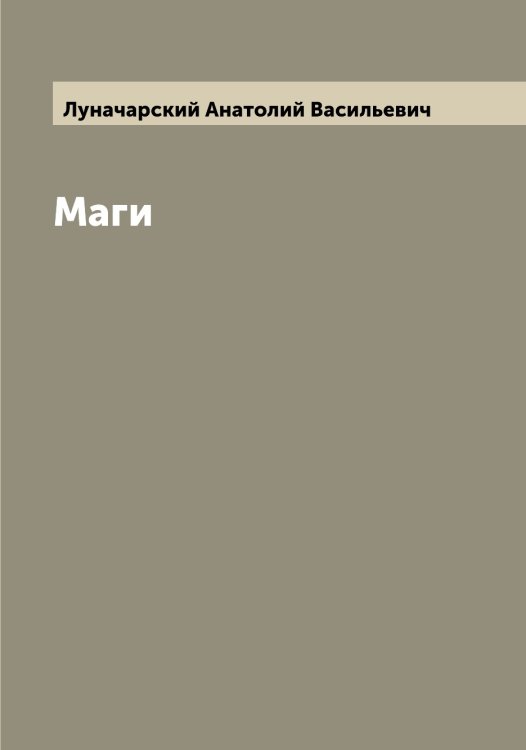 Обложка книги «Маги» — Луначарский Анатолий Васильевич, ISBN 9785519941150