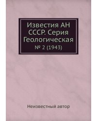 Известия АН СССР. Серия Геологическая