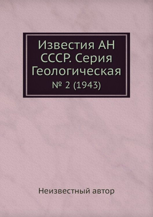 Известия АН СССР. Серия Геологическая