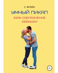Умный пикап. 100% соблазнение девушки