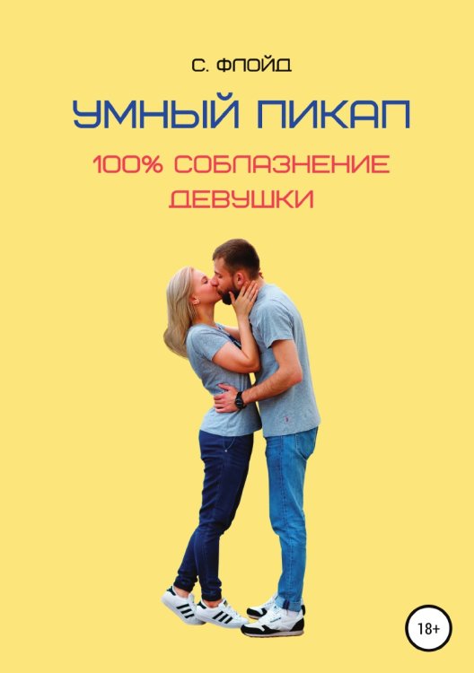 Обложка книги «Умный пикап. 100% соблазнение девушки» — Станислав Флойд, ISBN 9785532032262