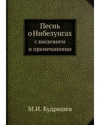 Песнь о Нибелунгах