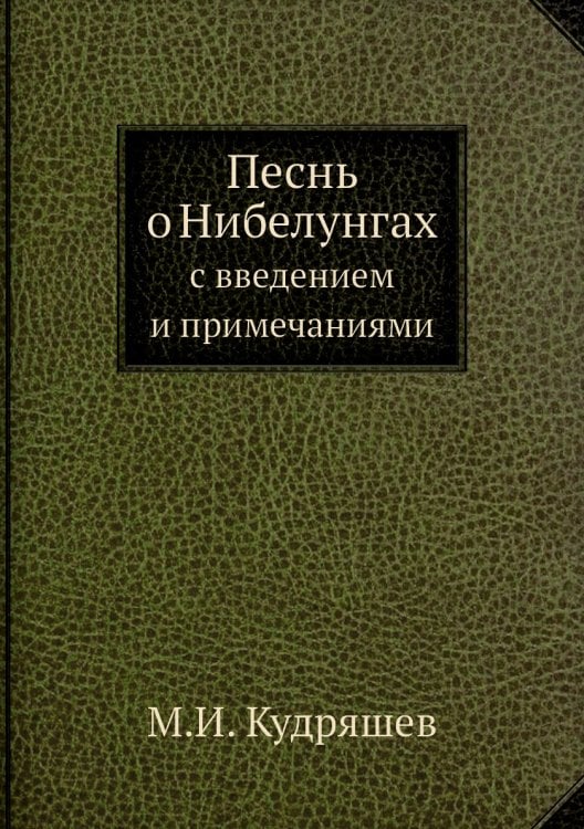Песнь о Нибелунгах