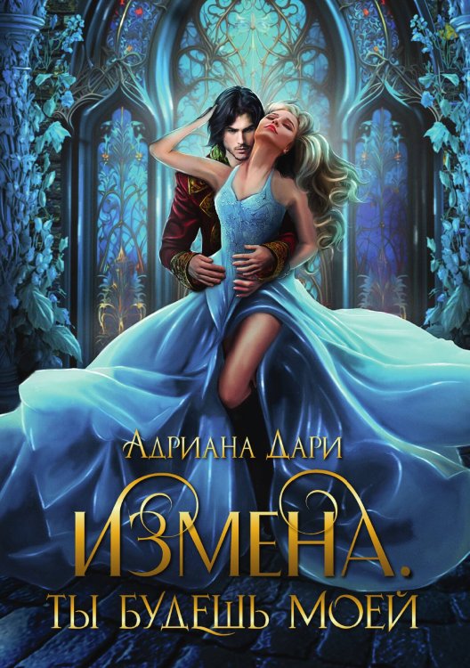Измена. Ты будешь моей Обложка книги «Измена. Ты будешь моей» — Адриана Дари, ISBN 9785517110411