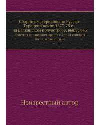 Сборник материалов по Русско-Турецкой войне 1877-78 г.г. на Балканском полуострове, выпуск 43