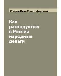 Как расходуются в России народные деньги