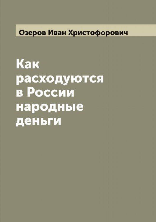 Обложка книги «Как расходуются в России народные деньги» — Озеров Иван Христофорович, ISBN 9785521261895