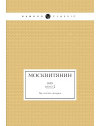 Москвитянин