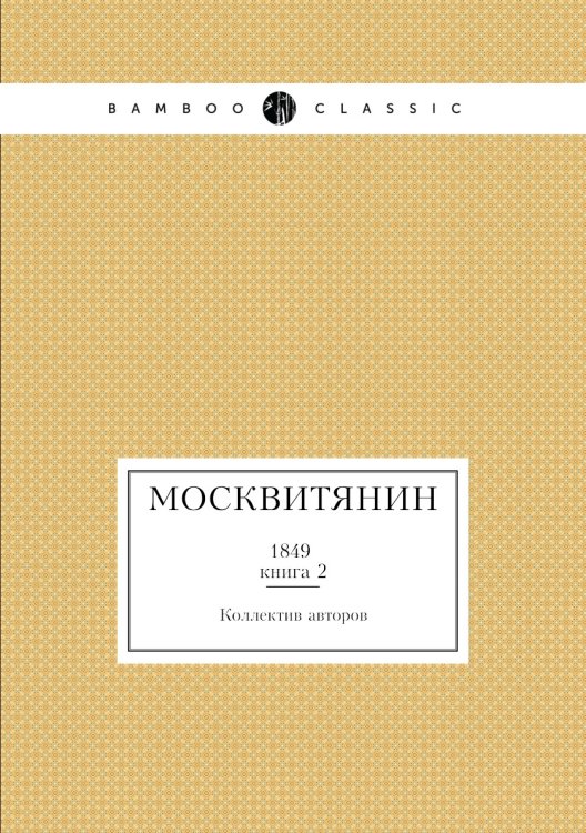 Москвитянин