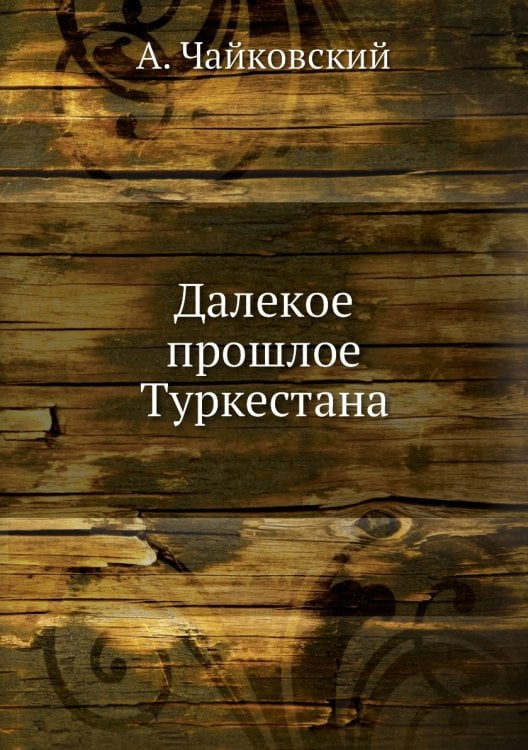 Далекое прошлое Туркестана