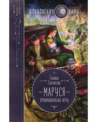 Маруся. Провинциальные игры