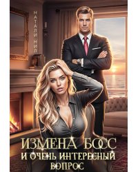 Измена, босс и очень интересный вопрос