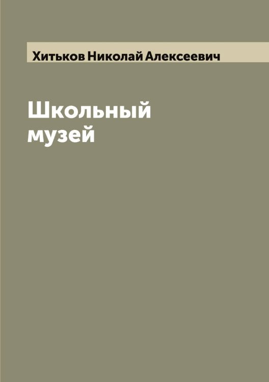 Обложка книги «Школьный музей» — Хитьков Николай Алексеевич, ISBN 9785521291502
