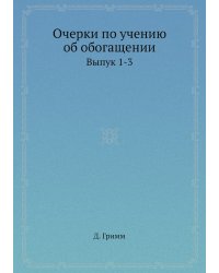 Очерки по учению об обогащении