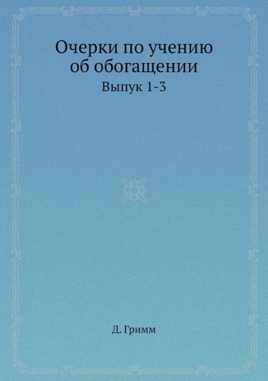 Очерки по учению об обогащении
