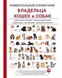 Универсальный справочник владельца кошек и собак