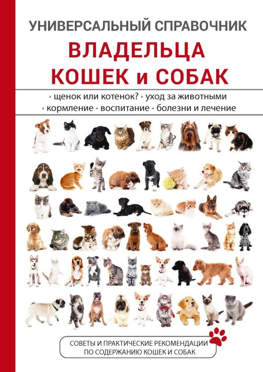 Универсальный справочник владельца кошек и собак Обложка книги «Универсальный справочник владельца кошек и собак» — А.П. Умельцев, ISBN 9785521763184