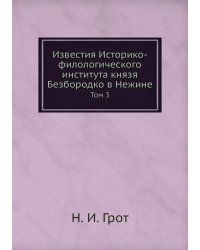 Известия Историко-филологического института князя Безбородко в Нежине