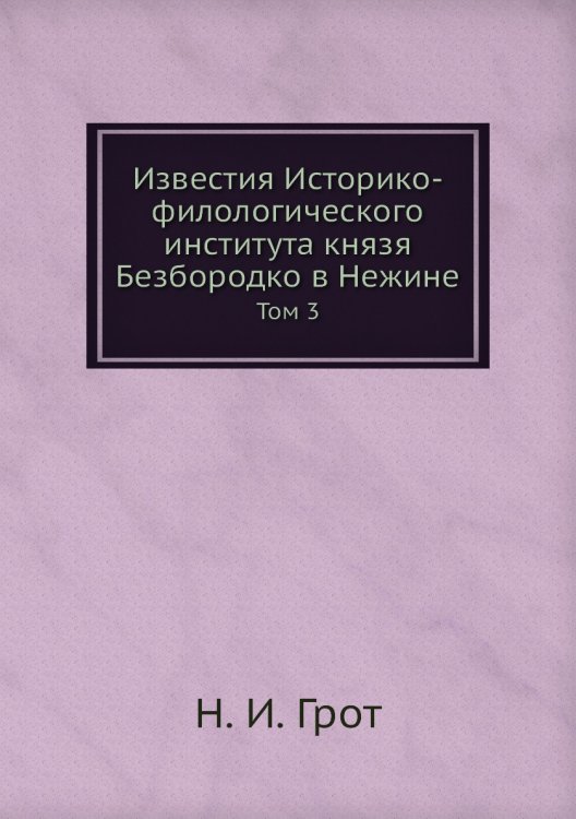 Известия Историко-филологического института князя Безбородко в Нежине