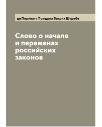 Слово о начале и переменах российских законов