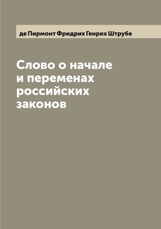 Обложка книги «Слово о начале и переменах российских законов» — де Пирмонт Фридрих Генрих Штрубе, ISBN 9785521386437
