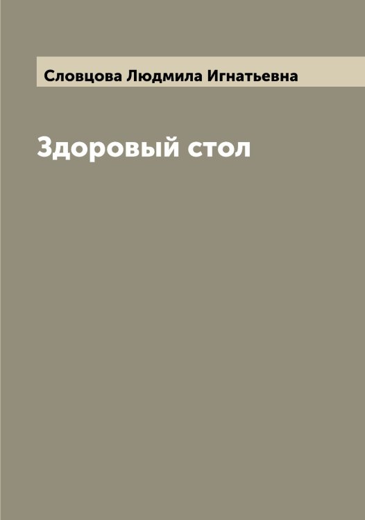 Обложка книги «Здоровый стол» — Словцова Людмила Игнатьевна, ISBN 9785519739573