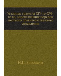 Уставные грамоты XIV-го-XVI-го вв, определяющие порядок местного правительственного управления
