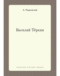 Василий Тёркин