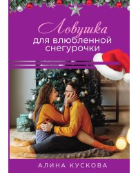 Ловушка для влюбленной Снегурочки