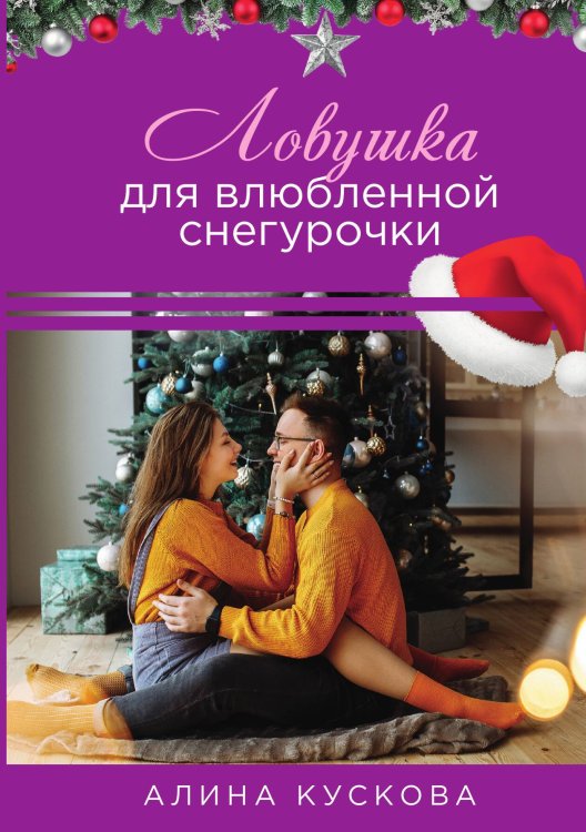 Ловушка для влюбленной Снегурочки Обложка книги «Ловушка для влюбленной Снегурочки» — Алина Кускова, ISBN 9785517048165