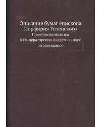 Описание бумаг епископа Порфирия Успенского