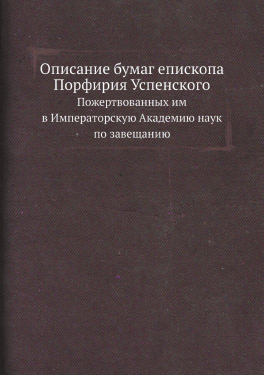 Описание бумаг епископа Порфирия Успенского