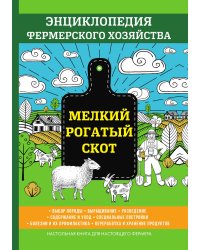 Мелкий рогатый скот