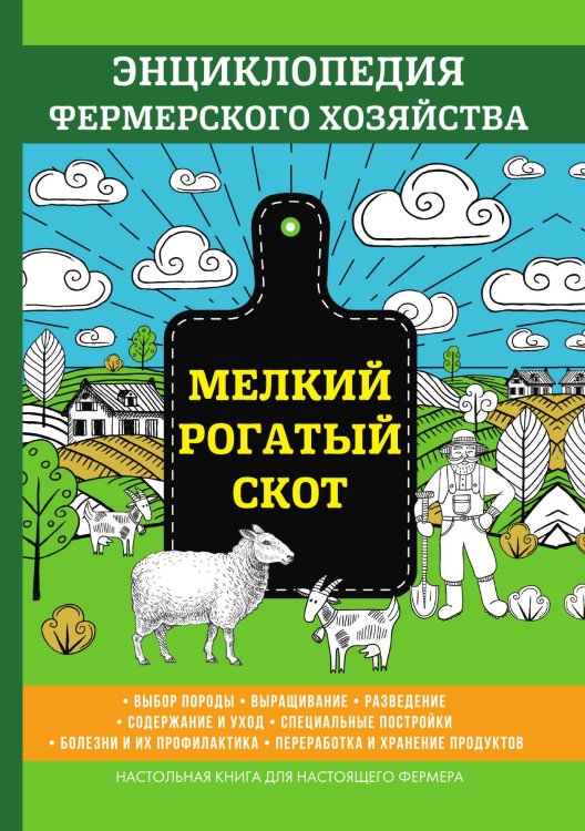 Обложка книги «Мелкий рогатый скот» — В. Смирнов, ISBN 9785521762248