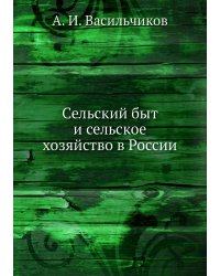 Сельский быт и сельское хозяйство в России