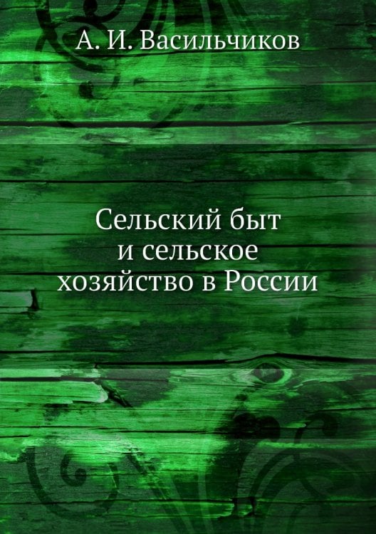 Сельский быт и сельское хозяйство в России