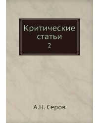 Критические статьи