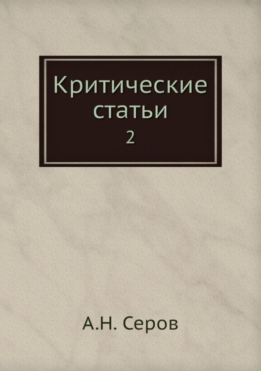 Критические статьи