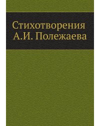 Стихотворения А.И. Полежаева