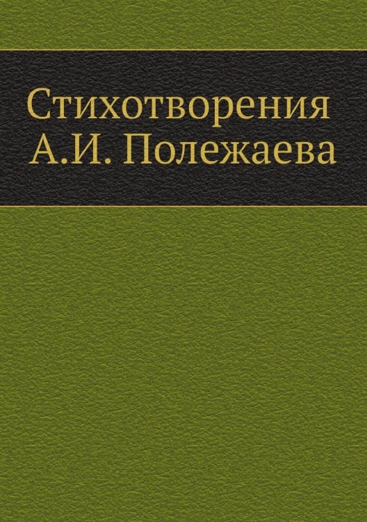 Стихотворения А.И. Полежаева