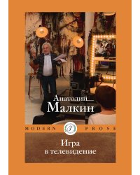 Игра в телевидение