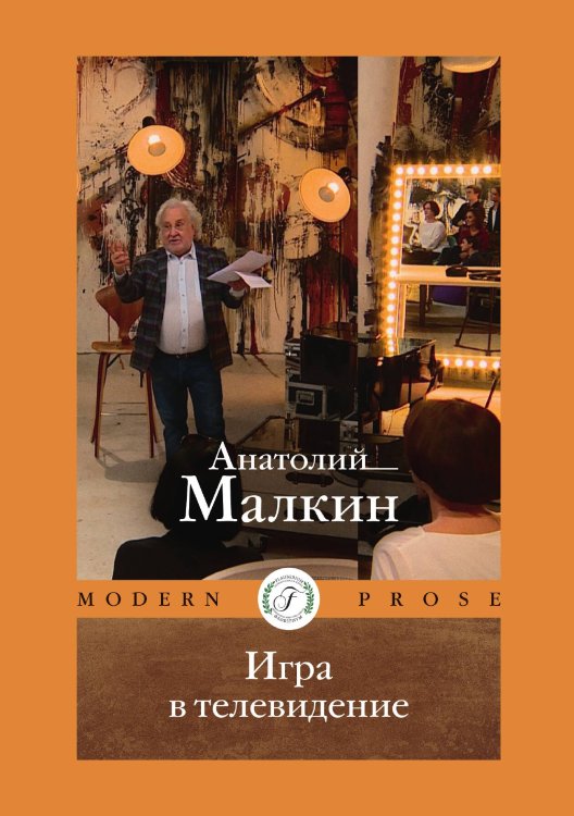 Обложка книги «Игра в телевидение» — Анатолий Малкин, ISBN 9785517122414