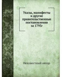 Указы, манифесты и другие правительственные постановления за 1795г