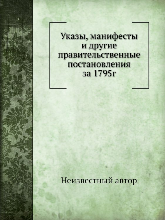 Указы, манифесты и другие правительственные постановления за 1795г