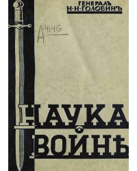 Наука о войне