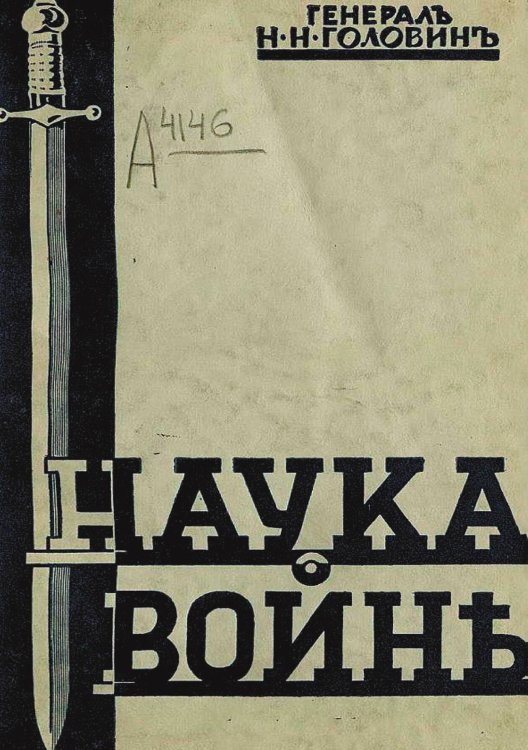 Обложка книги «Наука о войне» — Головин Николай Николаевич, ISBN 9785521961313