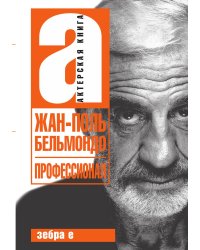 Жан-Поль Бельмондо. Профессионал