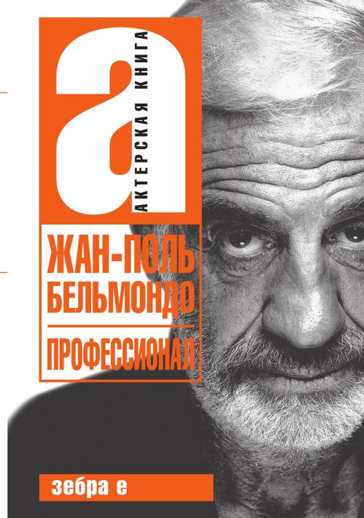 Обложка книги «Жан-Поль Бельмондо. Профессионал» — Александр Брагинский, ISBN 9785524026583